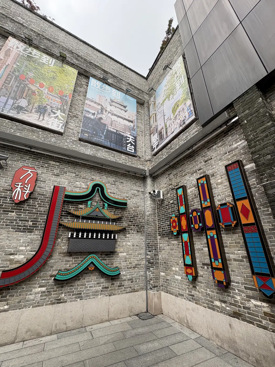 Colourful contemporary facade set against grey brick in Yongqingfang